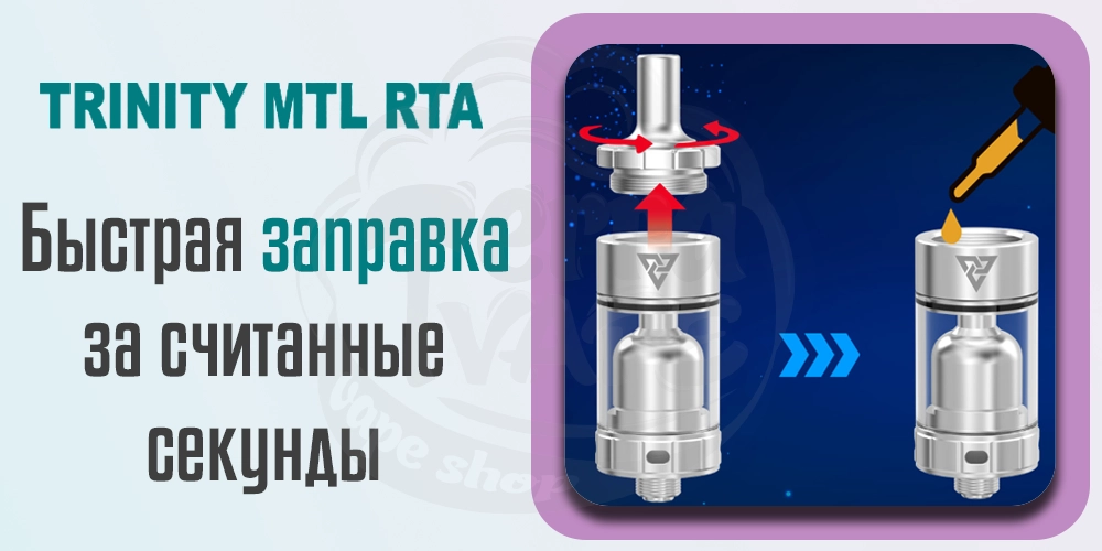Верхняя заправка Ambition Mods Trinity MTL RTA
